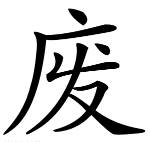 废